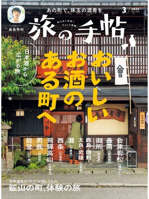 cover image of 旅の手帖25.3月号